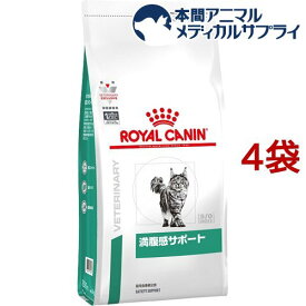 ロイヤルカナン 食事療法食 猫用 満腹感サポート(3.5kg*4袋セット)【ロイヤルカナン療法食】