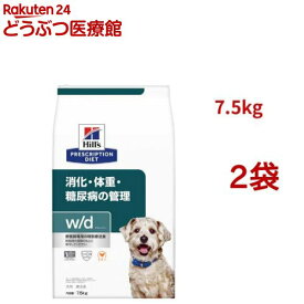 w/d チキン 消化/体重/糖尿病管理 犬用 特別療法食 ドッグフード ドライ(7.5kg*2袋セット)【ヒルズ プリスクリプション・ダイエット】