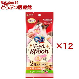 銀のスプーン おやつ にゃんSpoon 2種のアソート 鶏ささみ＆シーフード味 猫用(10本入×12セット(1本10g))【銀のスプーン おやつ】