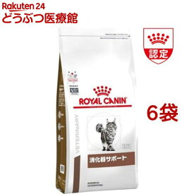 ロイヤルカナン 猫用 消化器サポート ドライ(2kg*6袋セット)【ロイヤルカナン療法食】