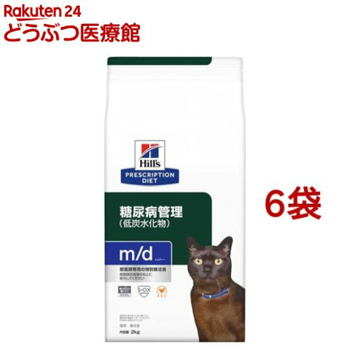 楽天市場】ヒルズ プリスクリプション・ダイエット 猫用 m/d 糖尿病・体重の管理 チキン(2kg*6袋セット)【ヒルズ プリスクリプション・ダイエット】 : 本間アニマルメディカルサプライ 楽天市場】ヒルズ プリスクリプション・ダイエット 猫用 m/d 糖尿病・体重の管理 チキン(2kg*6袋セット)【ヒルズ プリスクリプション・ダイエット】 : 本間アニマルメディカルサプライ