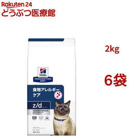 z/d オリジナル 食物アレルギー＆皮膚ケア 猫用 特別療法食 キャットフード ドライ(2kg*6袋セット)【ヒルズ プリスクリプション・ダイエット】