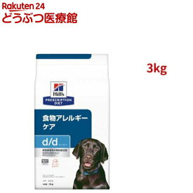 d/d サーモン&ポテト 食物アレルギー＆皮膚ケア 犬用 特別療法食 ドッグフード ドライ(3kg)【ヒルズ プリスクリプション・ダイエット】[療法食 ドッグフード ドライ Dry]