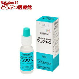 【動物用医薬品】ワンクリーン (動物用点眼・清拭剤)(15ml)