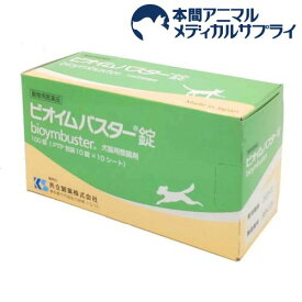 【動物用医薬品】犬猫用 ビオイムバスタージョウ(100錠)【共立製薬】