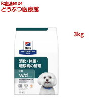 w/d 小粒 チキン 消化/体重/糖尿病管理 犬用 特別療法食 ドッグフード ドライ(3kg)【ヒルズ プリスクリプ…
