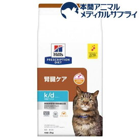 k／d ケイディー早期アシスト チキン 猫 療法食 キャットフード ドライ(2kg)【ヒルズ プリスクリプション・ダイエット】