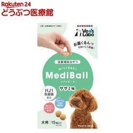 メディボール 犬用 ささみ味(15個入)【zaiko_snack】【id_sna_2012】【id_sna_2102】【Vet's Labo】