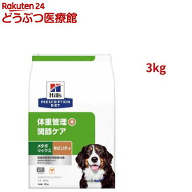 メタボリックス＋モビリティ チキン 体重管理 + 関節ケア 犬用 特別療法食 ドライ(3kg)【ヒルズ プリスクリプション・ダイエット】[療法食 ドッグフード ドライ Dry]