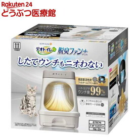 デオトイレ 脱臭ファン+本体セット 猫用トイレ(1セット)【デオトイレ脱臭ファン＋】[約1か月分 猫砂・シート・約3か月分フィルター付]