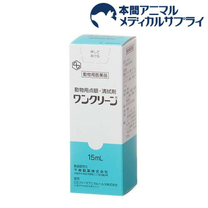 楽天市場 動物用医薬品 ワンクリーン 動物用点眼 清拭剤 15ml 本間アニマルメディカルサプライ