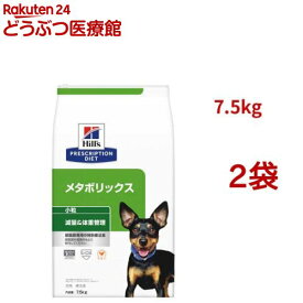 メタボリックス 小粒 チキン 体重管理 犬用 特別療法食 ドッグフード ドライ(7.5kg*2袋セット)【ヒルズ プリスクリプション・ダイエット】