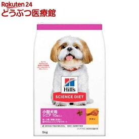 ドッグフード シニアプラス 小型犬用 10歳以上 チキン 高齢犬(5kg)【ヒルズ サイエンスダイエット】[ドライ 小型犬 超小粒 小粒]