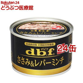 デビフ 国産 ささみ＆レバーミンチ( 150g×24個セット)【デビフ(d.b.f)】[ドッグフード]