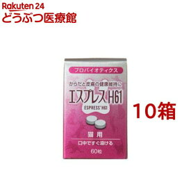 エスプレス H61 猫用(60粒*10箱セット)
