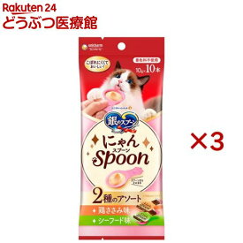 銀のスプーン おやつ にゃんSpoon 2種のアソート 鶏ささみ＆シーフード味 猫用(10本入×3セット(1本10g))【銀のスプーン おやつ】