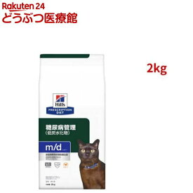 m/d チキン 糖尿病/体重管理 猫用 特別療法食 キャットフード ドライ エムディー(2kg)【ヒルズ プリスクリプション・ダイエット】[療法食 キャットフード ドライ Dry]
