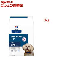 z/d 小粒 オリジナル 食物アレルギー＆皮膚ケア 犬用 特別療法食 ドッグフード ドライ(3kg)【ヒルズ プリ…