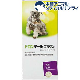 【動物用医薬品】ドロンタールプラス錠 犬用(20錠)