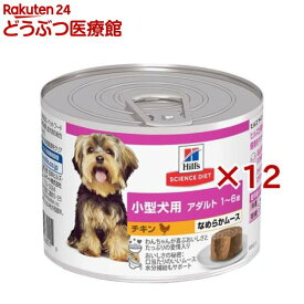 成犬 小型犬用 ドッグフード 1〜6歳 チキンムース(200g×12セット)【ヒルズ サイエンスダイエット】[ウエット 缶 アダルト]