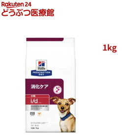 i/d 小粒 チキン 消化ケア 犬用 特別療法食 ドッグフード ドライ アイディー(1kg)【ヒルズ プリスクリプション・ダイエット】[療法食 ドッグフード ドライ Dry]