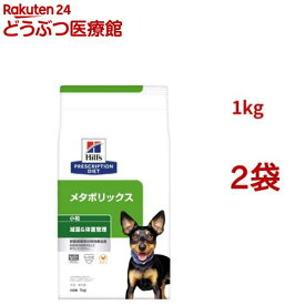 メタボリックス 小粒 チキン 体重管理 犬用 特別療法食 ドッグフード ドライ(1kg*2袋セット)【ヒルズ プリスクリプション・ダイエット】