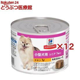 シニア 小型犬用 ドッグフード 7歳以上 チキンムース(200g×12セット)【ヒルズ サイエンスダイエット】