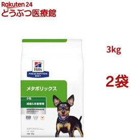 メタボリックス 小粒 チキン 体重管理 犬用 特別療法食 ドッグフード ドライ(3kg*2袋セット)【ヒルズ プリスクリプション・ダイエット】