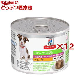 パピープレミアム 小型犬 ドッグフード 〜12ヶ月 チキンムース(200g×12セット)【ヒルズ サイエンスダイエット】[ウエット 缶 パピー]