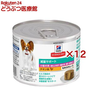 成犬 小型犬用 減量サポート ドッグフード 1歳以上 チキンムース(200g×12セット)【ヒルズ サイエンスダイエット】