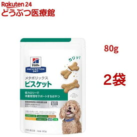 メタボリックス ビスケット チキン 体重管理 犬用 特別療法食 ドッグフード ドライ(80g*2袋セット)【ヒルズ プリスクリプション・ダイエット】