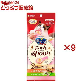 銀のスプーン おやつ にゃんSpoon 2種のアソート 鶏ささみ＆シーフード味 猫用(10本入×9セット(1本10g))【銀のスプーン おやつ】