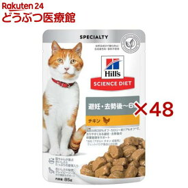 キャットフード 避妊 去勢後〜6歳 チキン パウチ(85g×48セット)【ヒルズ サイエンスダイエット】[キャットフード ウエット アダルト]