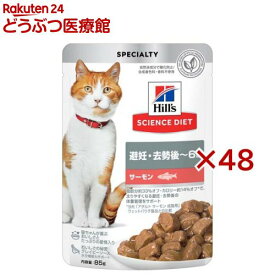 キャットフード 避妊 去勢後〜6歳 サーモン パウチ(85g×48セット)【ヒルズ サイエンスダイエット】[キャットフード ウエット アダルト]