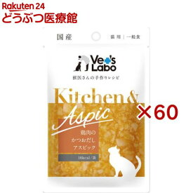 Kitchen ＆ Aspic 鶏肉のかつおだしアスピック(40g×60セット)【Vet's Labo】