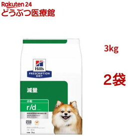 r/d 小粒 チキン 体重減量 犬用 特別療法食 ドッグフード ドライ アールディー(3kg*2袋セット)【ヒルズ プリスクリプション・ダイエット】