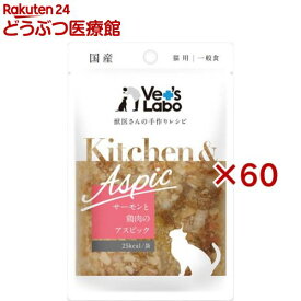 Kitchen ＆ Aspic サーモンと鶏肉のアスピック(40g×60セット)【Vet's Labo】