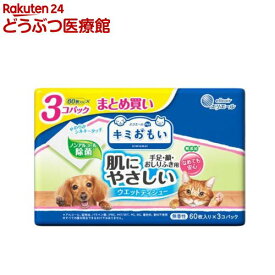 キミおもい 肌にやさしいウエットティシュー ノンアルコール除菌(60枚入*3個)【キミおもい】