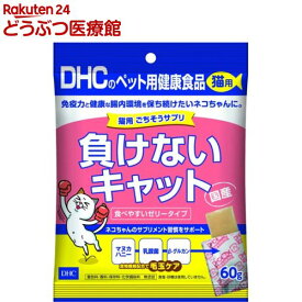 DHCのペット用健康食品 猫用 ごちそうサプリ負けないキャット(60g)【DHC ペット】