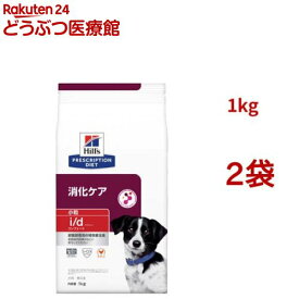 i/d コンフォート 小粒 チキン 消化ケア 犬用 特別療法食 ドッグフード ドライ(1kg*2袋セット)【ヒルズ プリスクリプション・ダイエット】