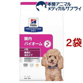 腸内バイオーム 小粒 チキン 犬用 療法食 ドッグフード ドライ(3kg*2袋セット)【ヒルズ プリスクリプション・ダイエット】