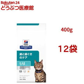 t/d チキン 歯と歯ぐきのケア 猫用 特別療法食 キャットフード ドライ ティーディー(400g*12袋セット)【ヒルズ プリスクリプション・ダイエット】