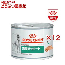 ロイヤルカナン 犬用 食事療法食 満腹感サポート(減量) ウエット缶(195g×12缶)【ロイヤルカナン療法食】[ドッグフード]