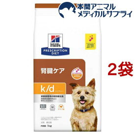 k／d ケイディー チキン 犬用 療法食 ドッグフード ドライ(1kg*2袋セット)【ヒルズ プリスクリプション・ダイエット】