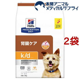 k／d ケイディー チキン 犬用 療法食 ドッグフード ドライ(3kg*2袋セット)【ヒルズ プリスクリプション・ダイエット】