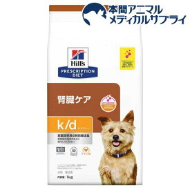 k／d ケイディー チキン 犬用 療法食 ドッグフード ドライ(1kg)【ヒルズ プリスクリプション・ダイエット】