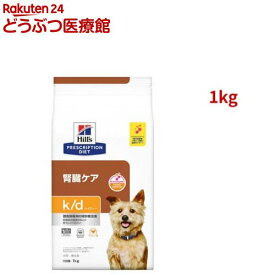 k/d チキン入り 腎臓ケア 犬用 特別療法食 ドッグフード ドライ ケイディー(1kg)【ヒルズ プリスクリプション・ダイエット】[療法食 ドッグフード ドライ Dry]