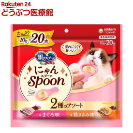 銀のスプーン おやつ にゃんSpoon 2種のアソート まぐろ＆鶏ささみ味 猫用(10g×20本)【銀のスプーン おやつ】