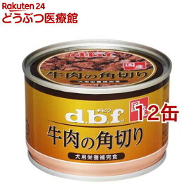 デビフ 牛肉の角切り(150g*12缶セット)【デビフ(d.b.f)】[ドッグフード]