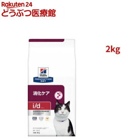 i/d チキン 消化ケア 猫用 特別療法食 キャットフード ドライ アイディー(2kg)【ヒルズ プリスクリプション・ダイエット】[療法食 キャットフード ドライ Dry]